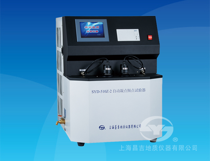 SYD-510Z-2自動凝點傾點試驗器